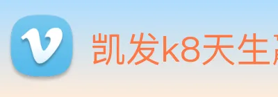 凯发k8天生赢家一触即发 logo